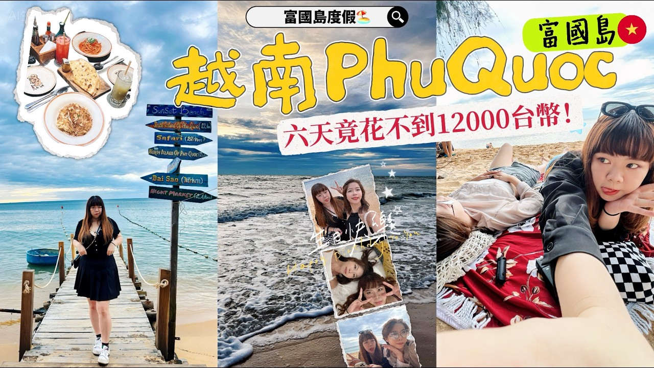 富國島Vlog🇻🇳：陌生人一起慶生🎉連吃三天的餐廳🍽️海邊耍廢才叫度假🏝️下禮拜就出發！✨