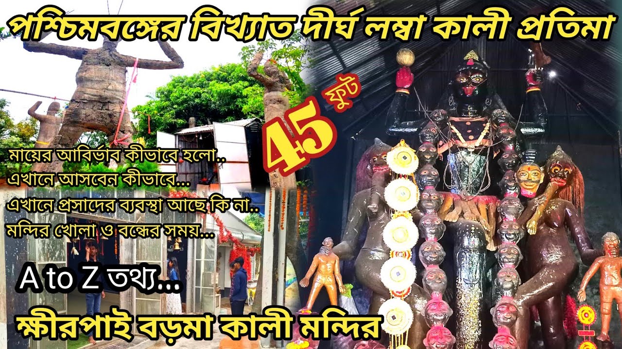 এটাই হল পশ্চিমবঙ্গের বিখ্যাত দীর্ঘ লম্বা কালী প্রতিমা। khirpai boro maa kali temple@akdamitvlog