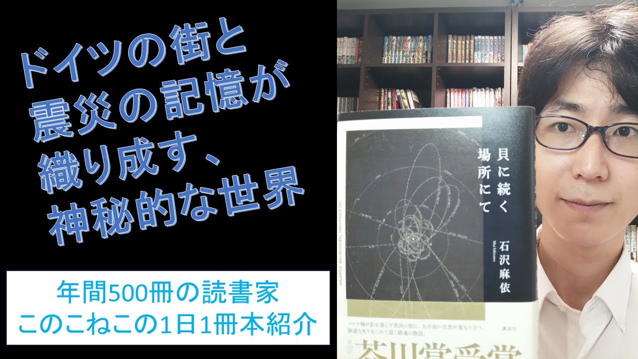 2021年芥川賞受賞作、石沢麻衣さんの『貝に続く場所にて』を紹介
