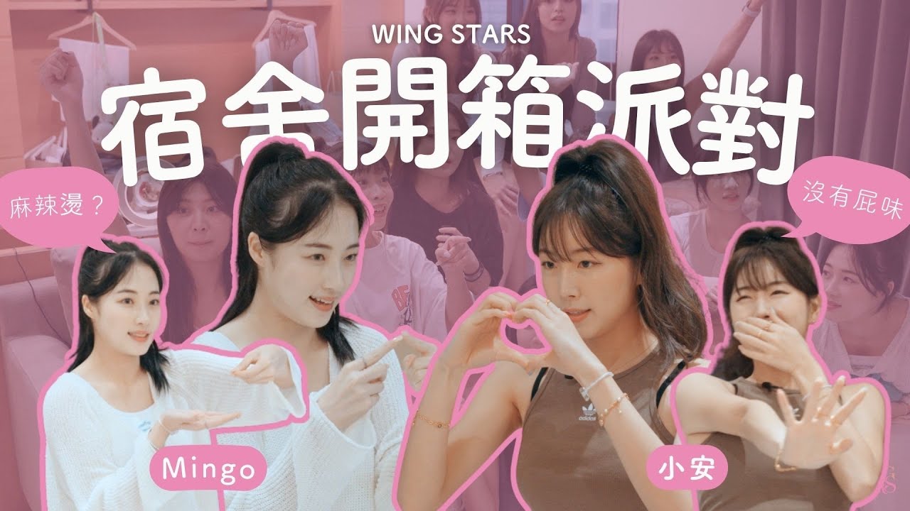 Wing Stars 宿舍開箱派對!! 下集 #vlog