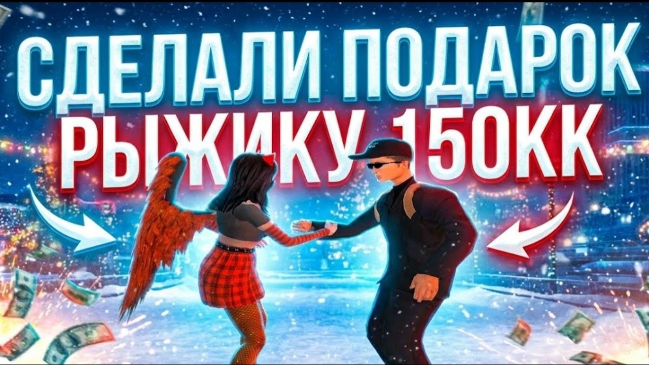 СДЕЛАЛИ ПОДАРОК РЫЖИКУ 150кк ВИРТОВ??? AMAZING ONLINE [gta in desc]