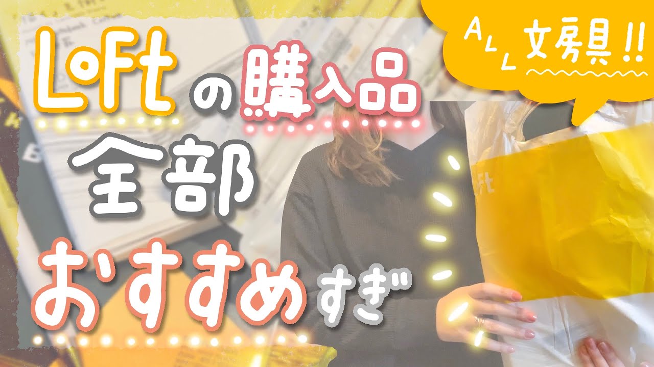 LOFTの文房具、全部最高だったので紹介します【購入品紹介】