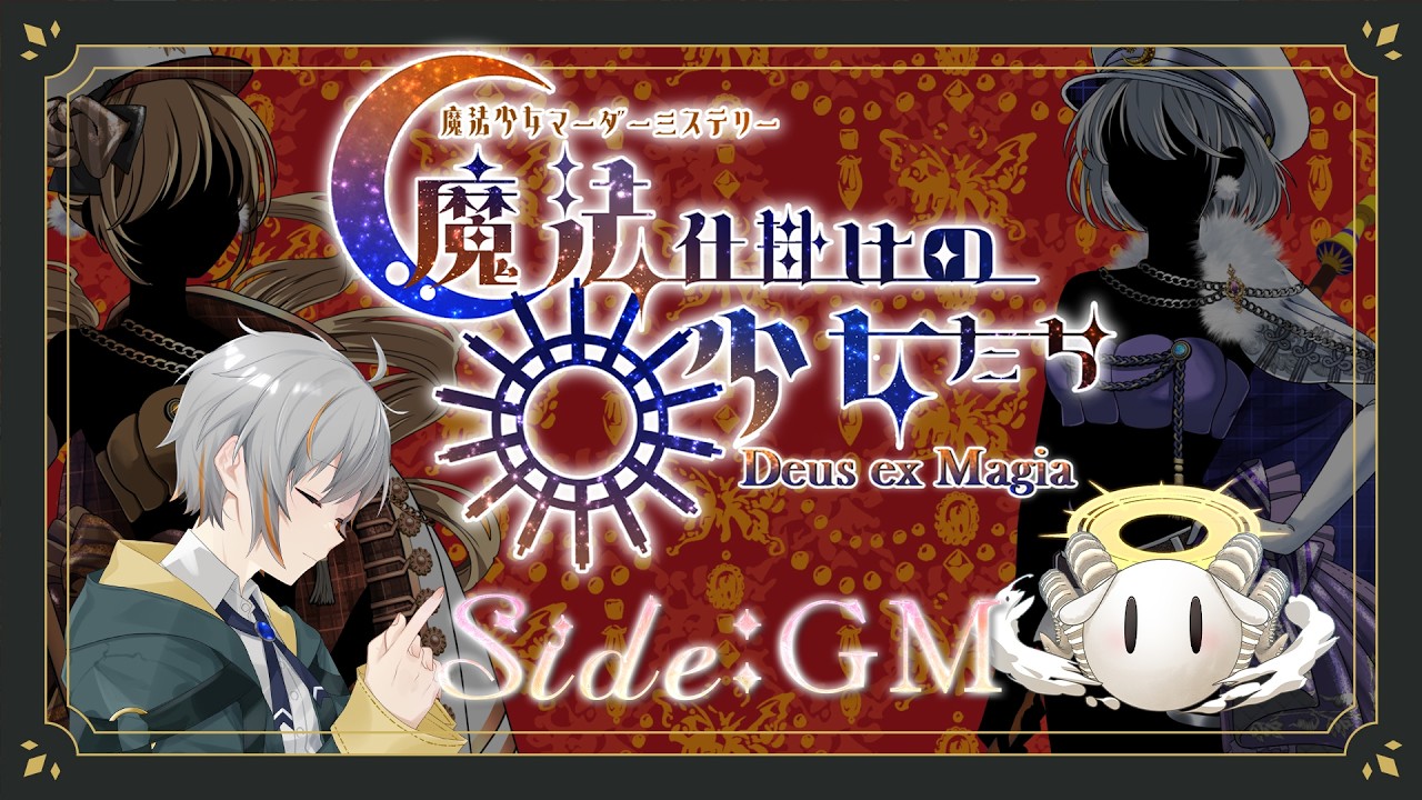 【マダミス】魔法仕掛けの少女たち/GM:松実オーセ視点【※ネタバレ注意】
