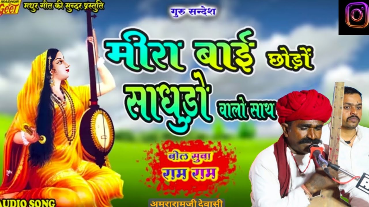 मीरा बाई न्यू भजन सिंगर अमराराम जी देवासी कोसलाव