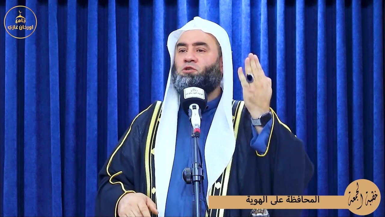 المحافظة على الهوية ||خطبة جمعة ||باللغةتركمانية#الشيخ_وسام_أبوسارة