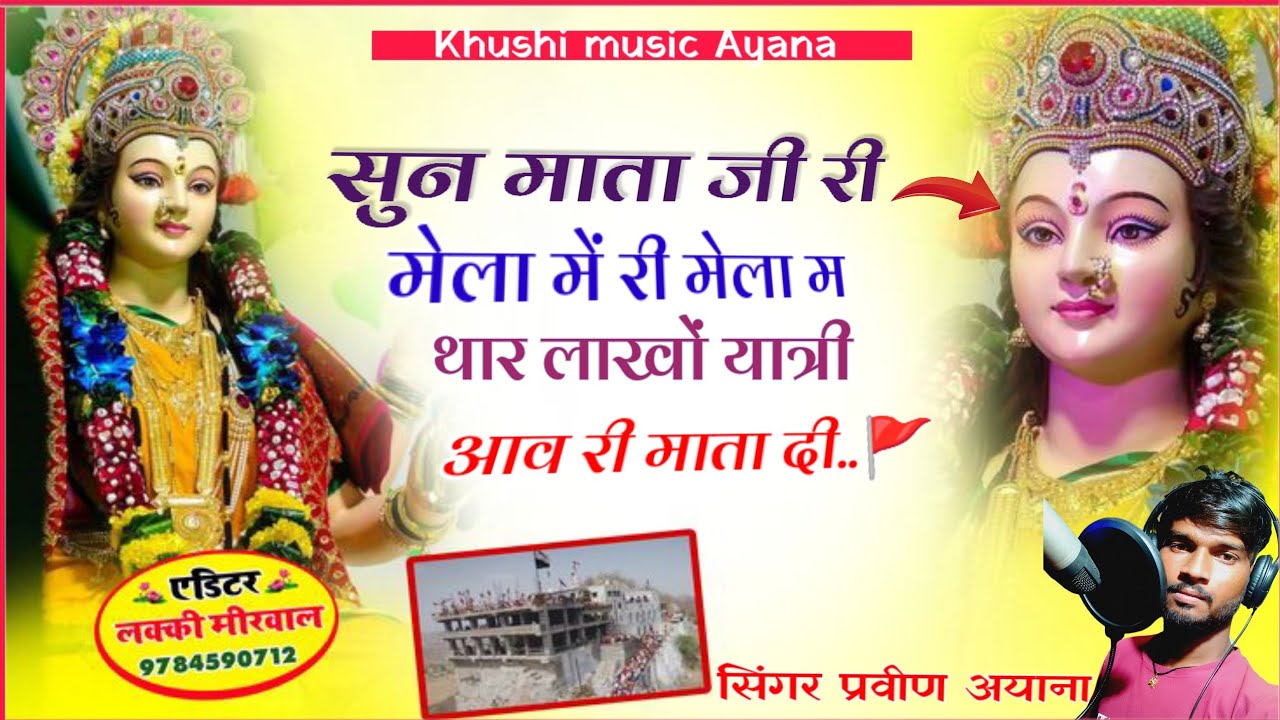 Song(12)!! सुन माता दी री मेला म री मेला म थारा लाखों यात्री आव री!! सिंगर प्रवीण अयाना #dj #song..!
