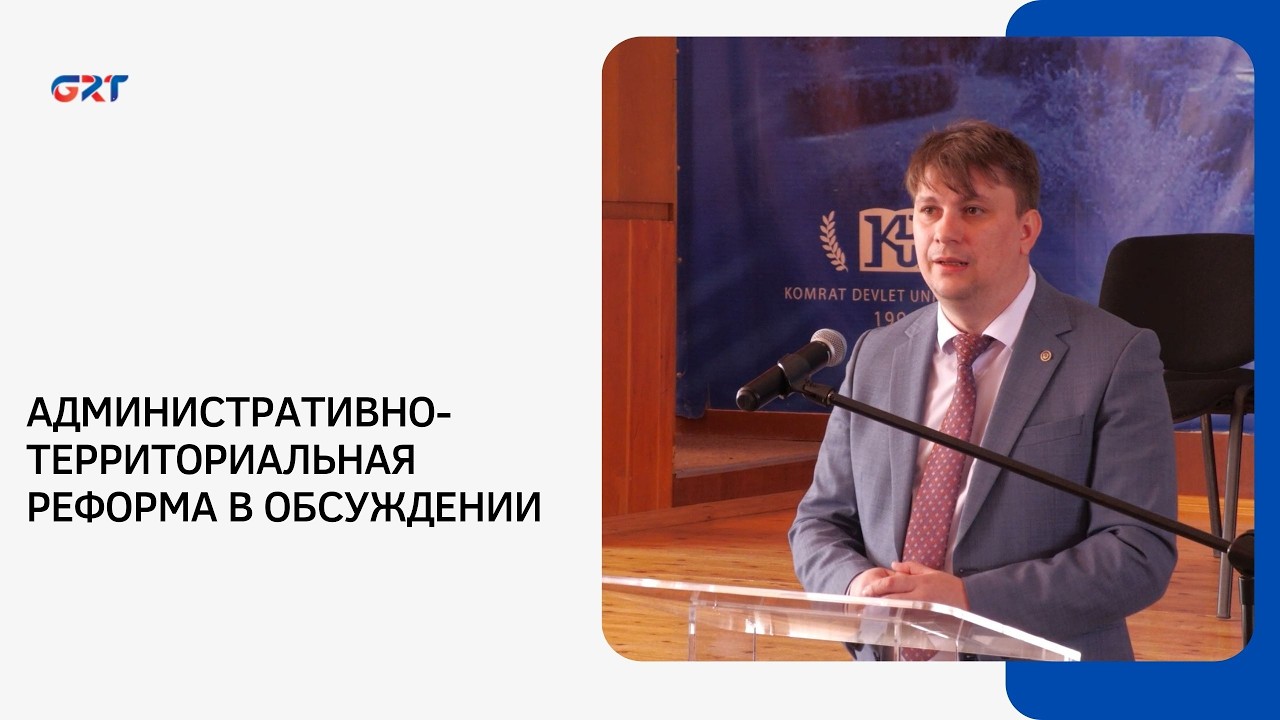 АДМИНИСТРАТИВНО-ТЕРРИТОРИАЛЬНАЯ РЕФОРМА В ОБСУЖДЕНИИ