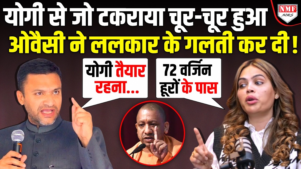 Yogi को ललकारना Owaisi का काल बनेगा, Nazia ने बता दिया दोनों भाईयों का क्या हश्र होगा !