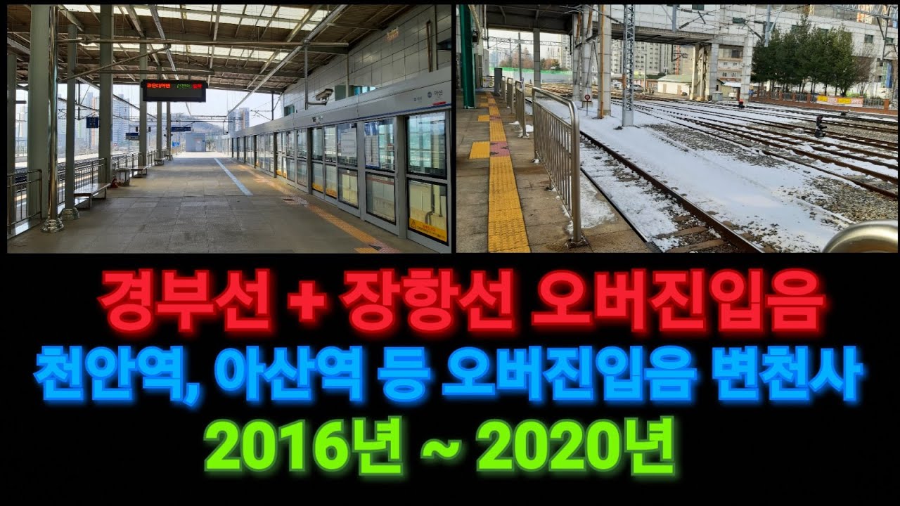 [추석특집] 1호선 천안역, 아산역 등 오버진입음 변천사(2016~2020)