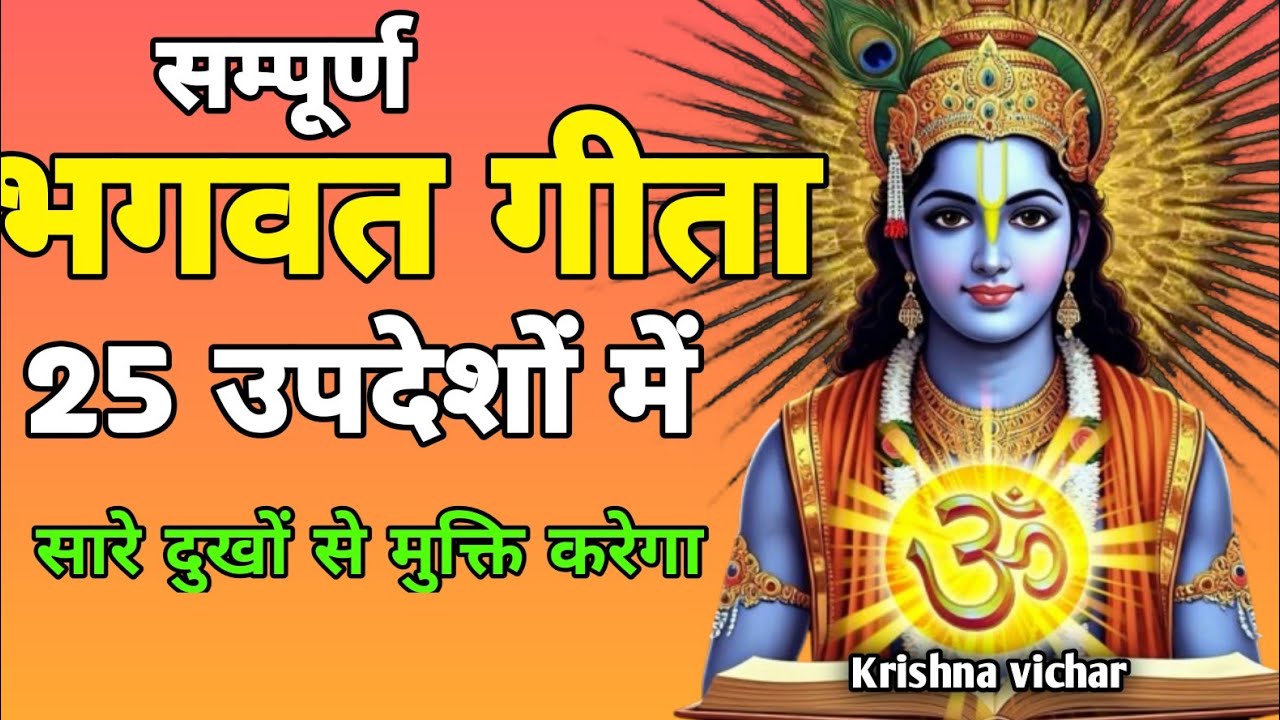 सम्पूर्ण गीता सार 25 उपदेश में | shreemd Bhagwat Geeta | Bhagwat katha | Geeta 