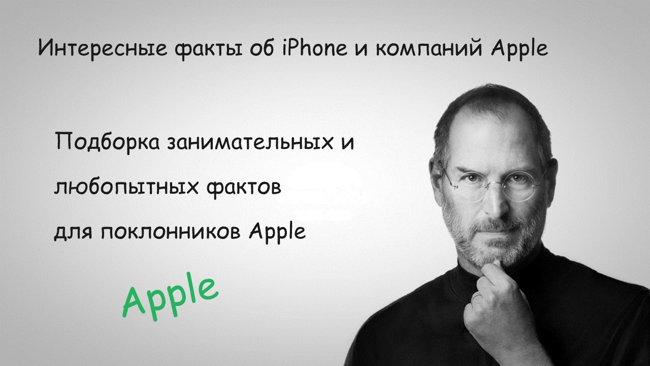 Интересные факты о компании apple
