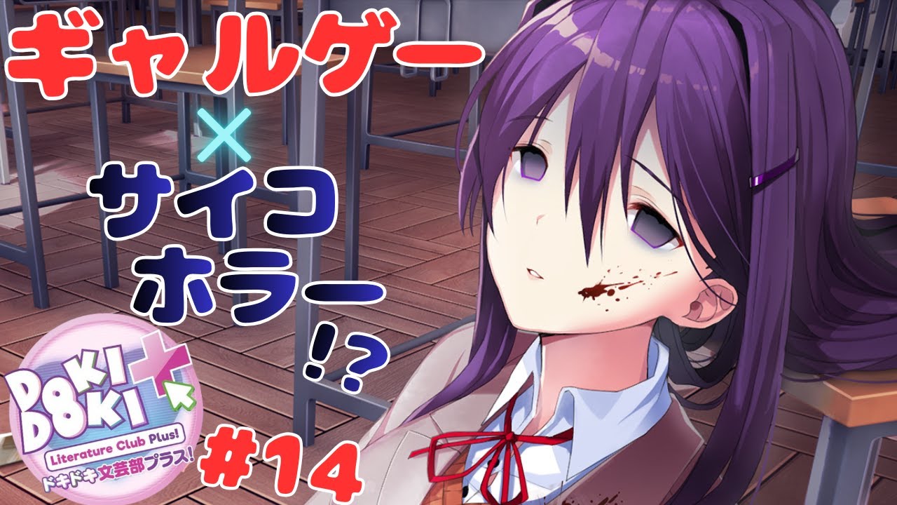 色んな意味で胸騒ぎが止まらない名作ギャルゲー×サイコロジカルホラー『ドキドキ文芸部プラス！』実況プレイ #14