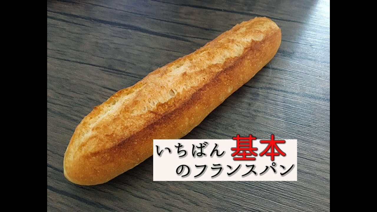 【おうちで作る】いちばん基本のフランスパン【ストレート法】
