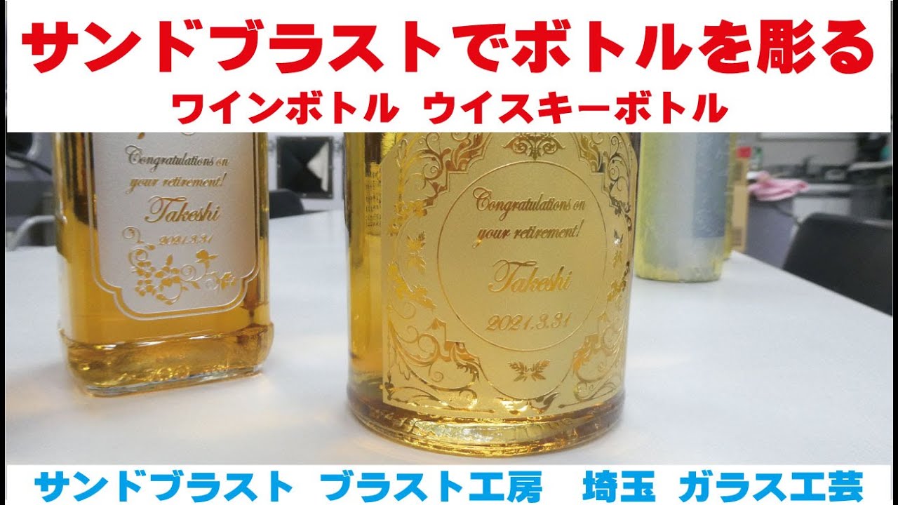 サンドブラストでボトルを彫る ワインボトル ウイスキーボトル ガラス工芸 埼玉 ガラス彫刻 名入れ彫刻