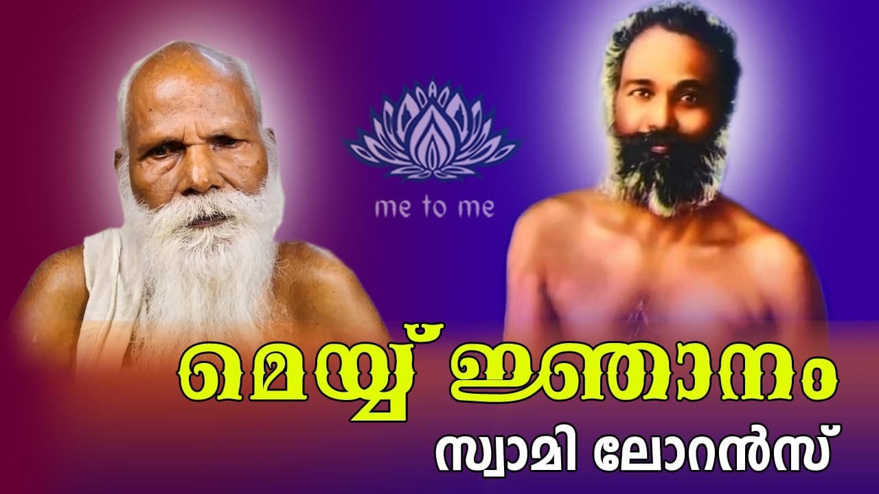 |സത്സംഗം| സ്വാമി ലോറൻസ്   | me to me meditation | Spirituality | meditation | മെയ്യ്‌ ജ്ഞാനം|
