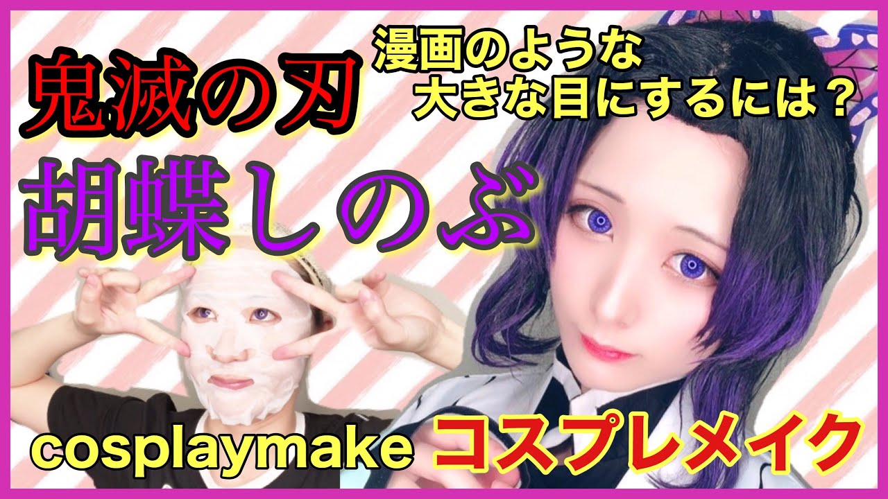 【コスプレメイク】鬼滅の刃の蟲柱 胡蝶しのぶさんメイク 漫画の2次元キャラのような大きなお目目になりたい。