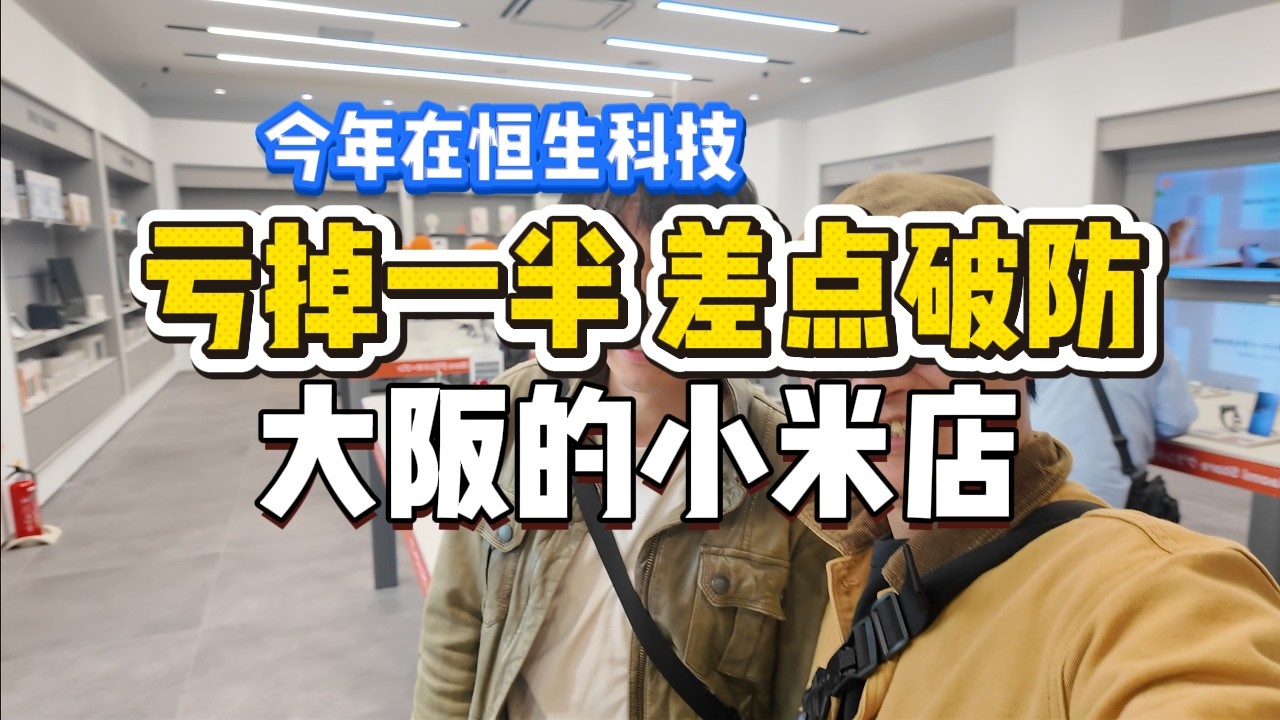 📉恒生科技腰斩后：刀哥走进大阪小米店，陷入了长久的沉思 | 比亚迪|贡茶|港股亏损 | 日本生活 | 中企出海 | 财经博主反思