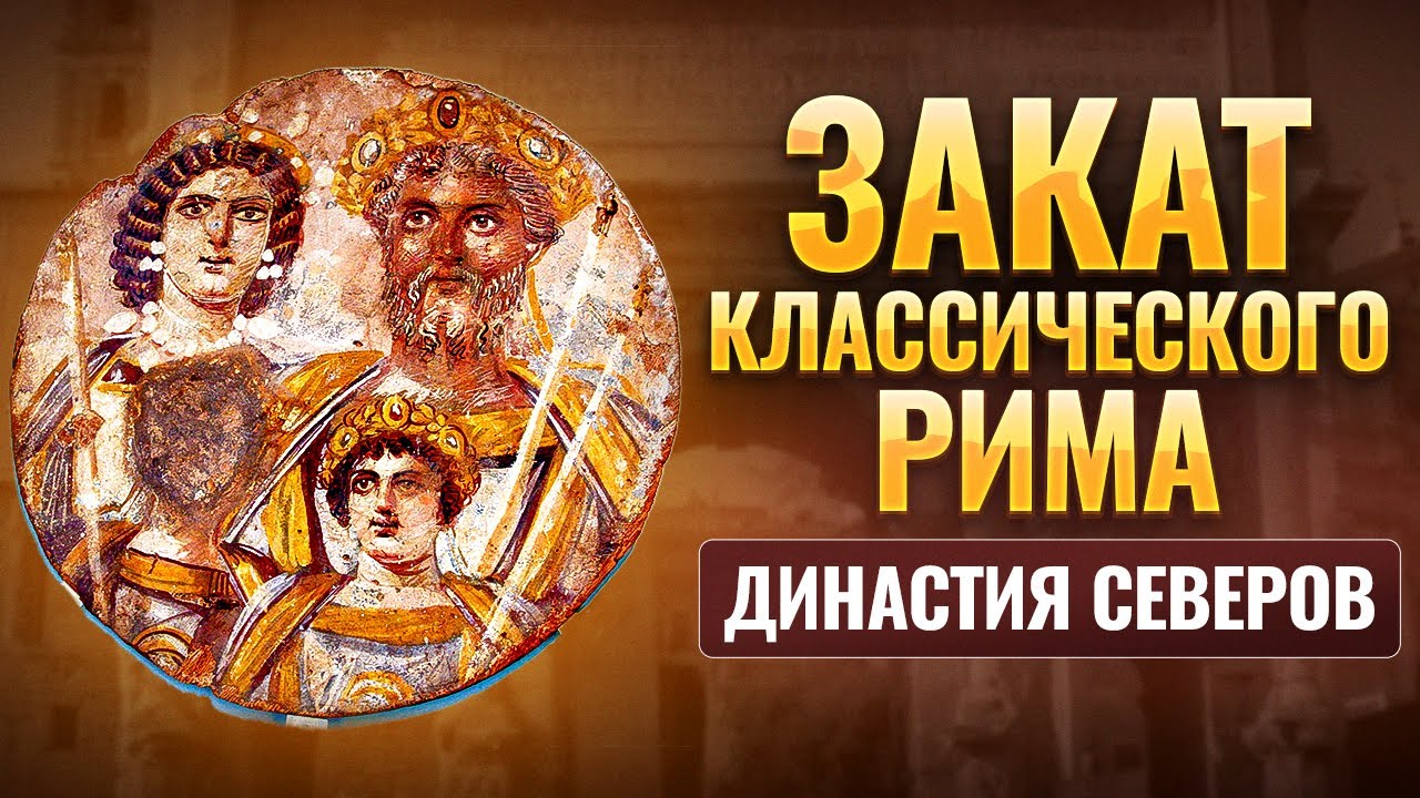 Династия Северов: от триумфа к хаосу