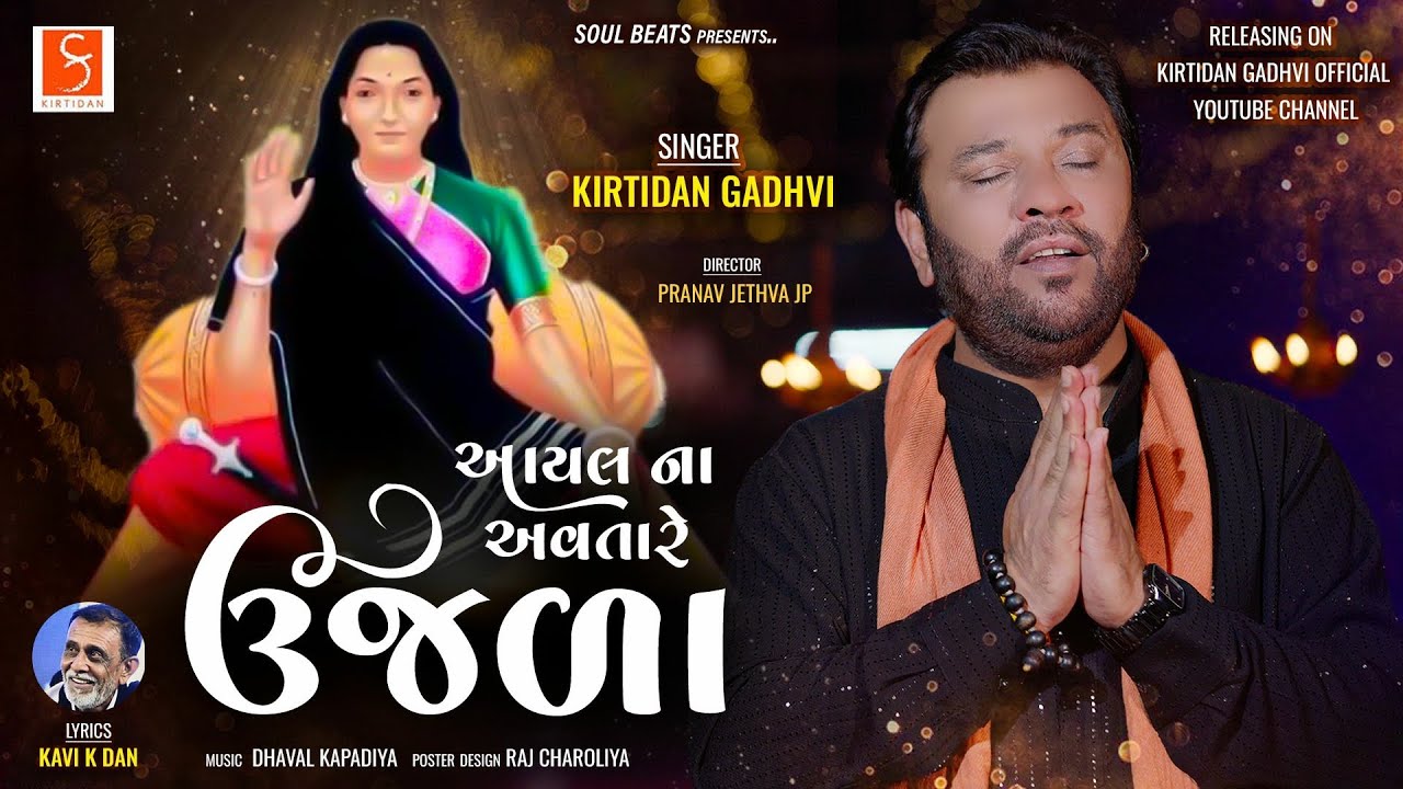 આયલ ના અવતારે ઉજળા | KirtidanGadhvi
