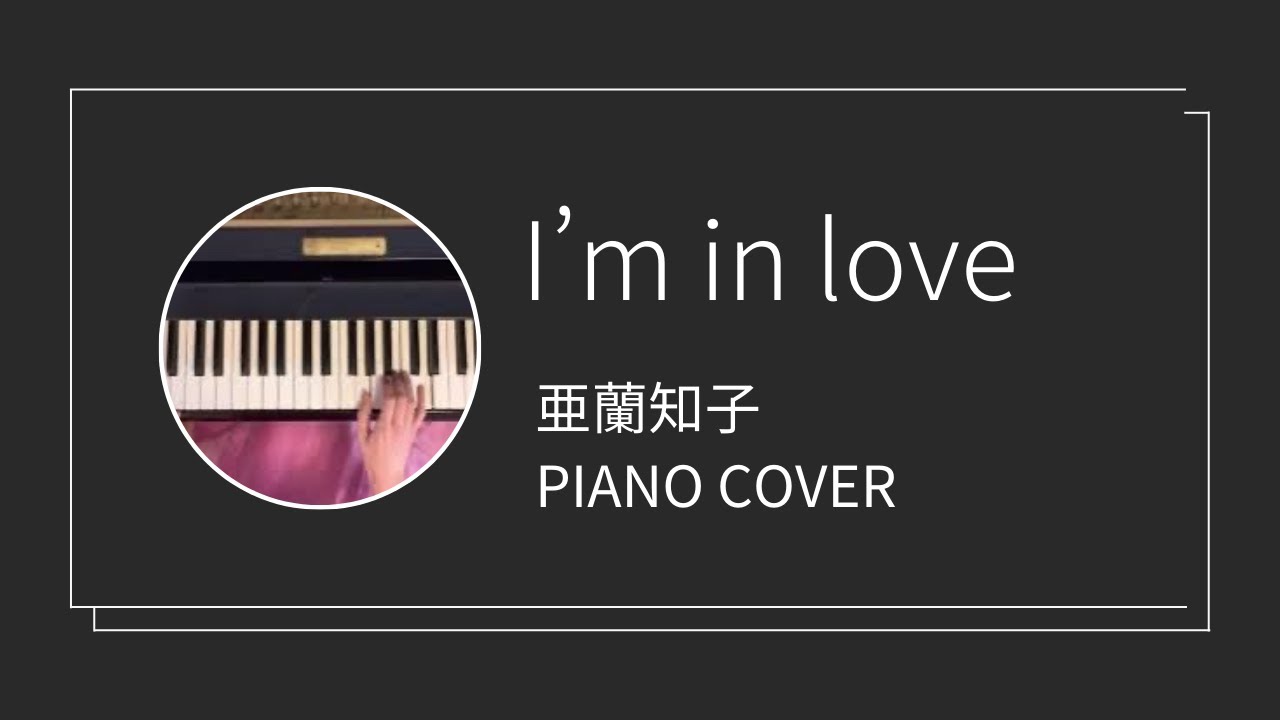 亜蘭知子 / I’m in love ピアノカバー(Tomoko Aran  piano cover)
