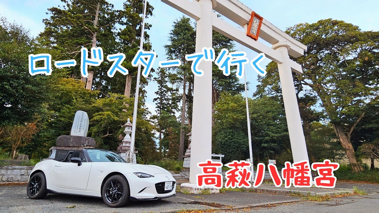 ロードスターで八幡宮ドライブ
