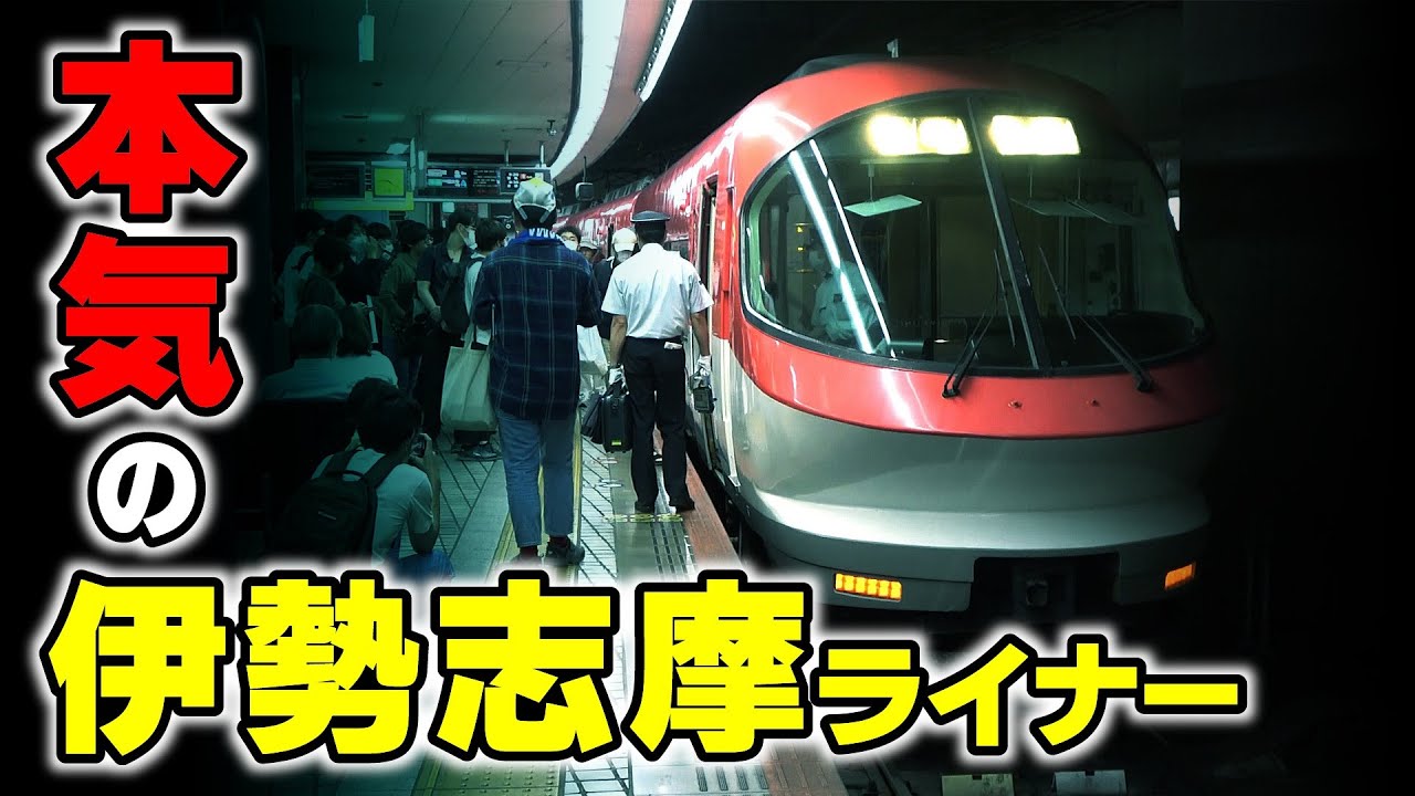 本気を出した【伊勢志摩ライナー】の爆走が凄い！