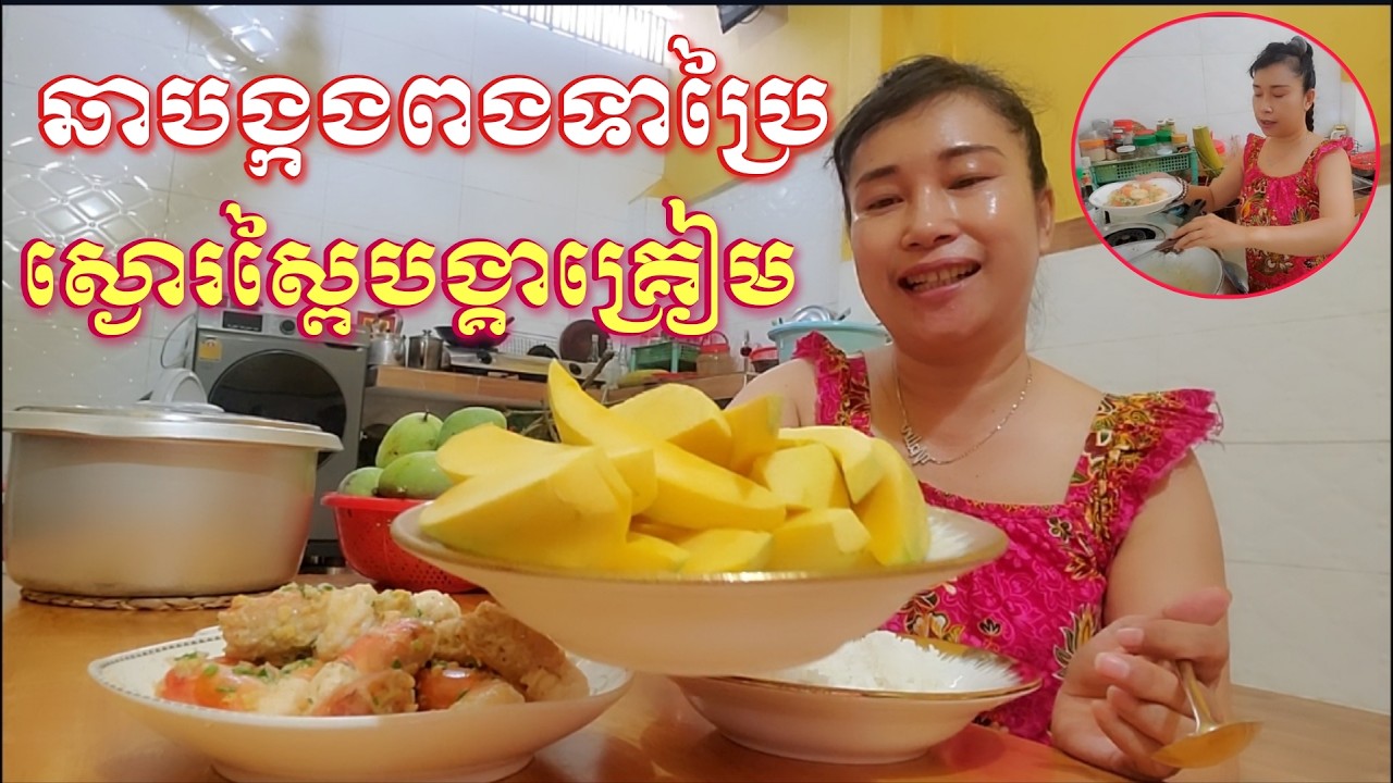 ឆាបង្កងជាមួយពងទាប្រៃនិងស្ងោរស្ពៃបង្គាក្រៀម