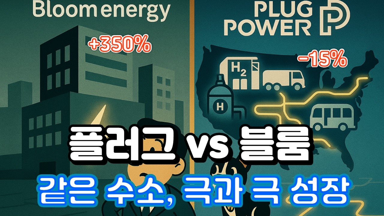 같은 수소주인데 왜 이렇게 다를까? 블룸에너지 vs 플러그파워