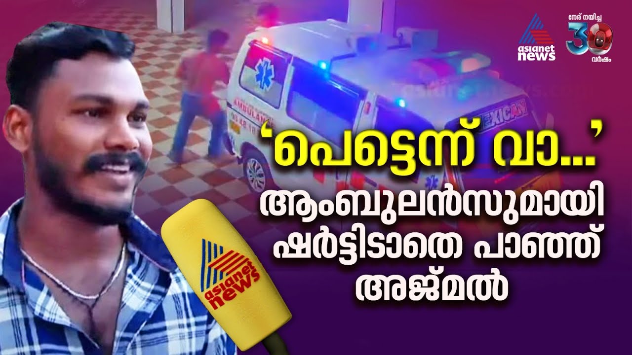 അനിയൻ മരിച്ച പോലെ കിടക്കുന്നുവെന്ന് സുഹൃത്ത്, ഒന്നും നോക്കീല ഷർട്ടില്ലാതെ ആംബുലൻസുമായി പാഞ്ഞ് അജ്‌മൽ