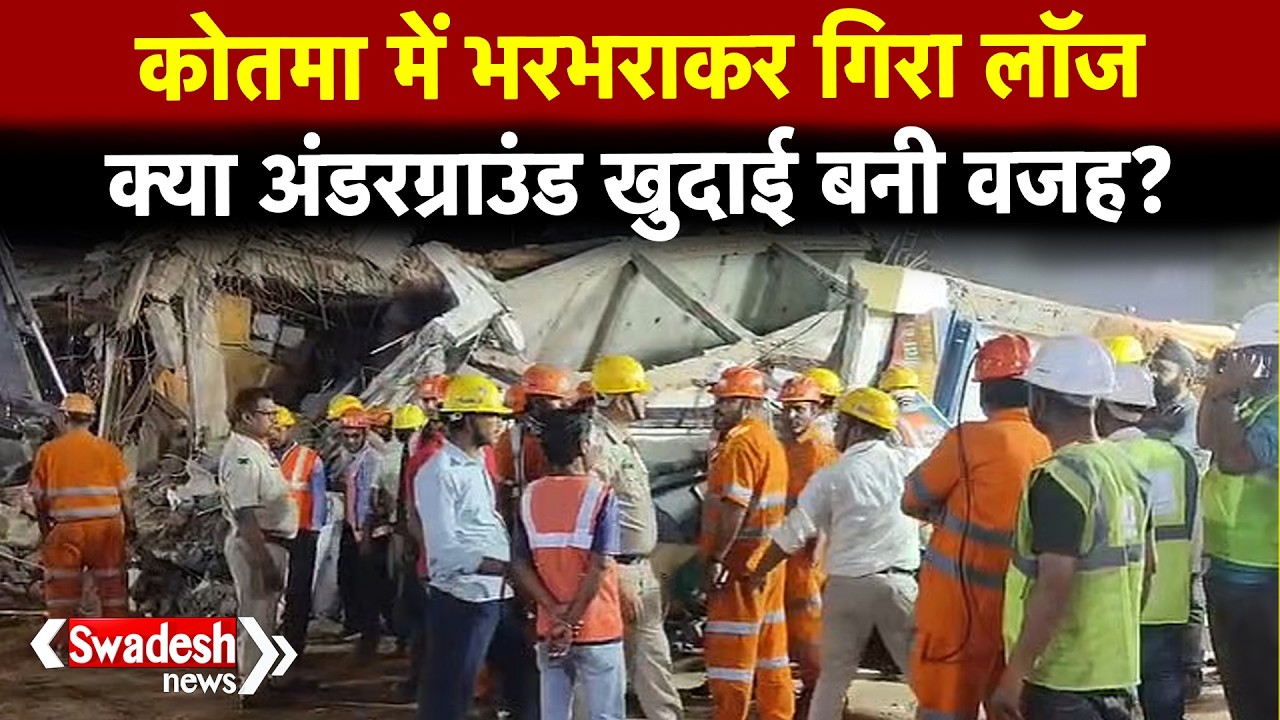 Kotma Building Collapse: इमारत धंसने की घटना में मरने वालों की संख्या 2 हुई, रेस्क्यू ऑपरेशन जारी!