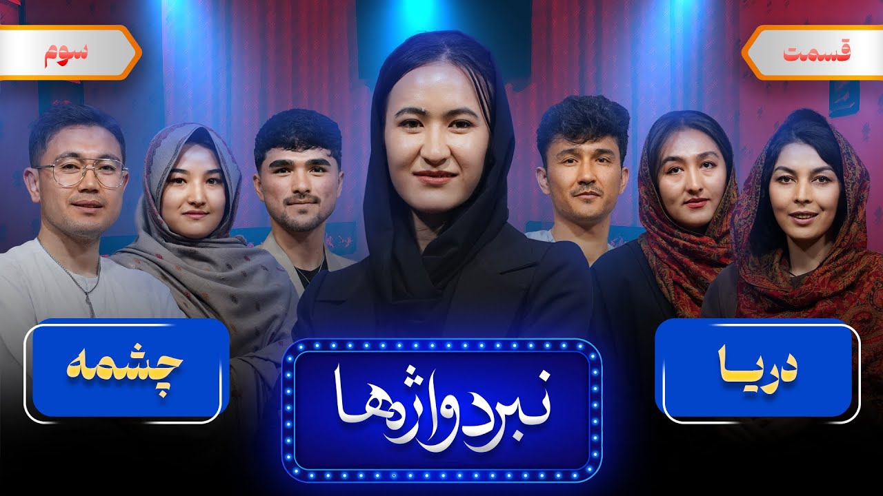 این سوال&zwnj;های هزارگی همه را گیر انداخت! 😮 | نبرد واژه ها | #فرهنگ #هزاره #hazara #hazaragi #family 