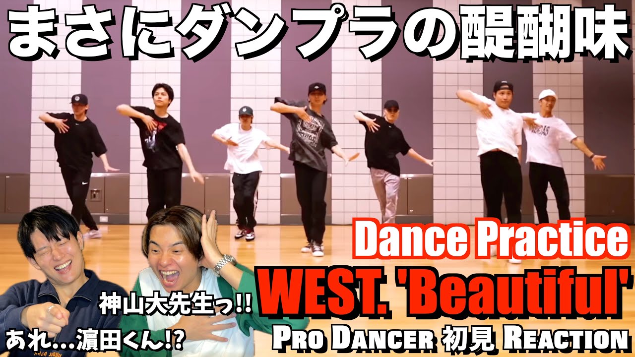 一人ひとりの個性と得意が丸わかり！！遊び心の詰まった最高のダンプラ！！WEST. - Beautiful［Dance Practice］解説＆リアクション！