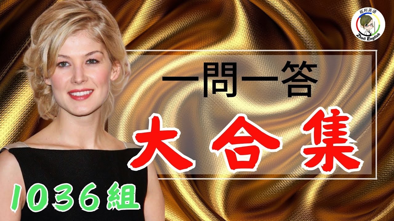 【超完整英語口語寶典】柘利獨創一問一答法｜近9小時  | 1036組一問一答句子大合集｜學完就能開口！