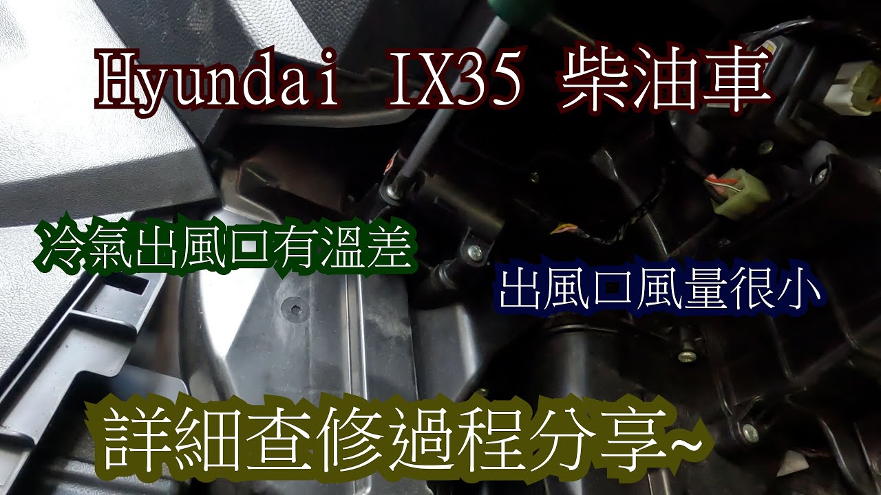 Hyundai IX35 柴油車 冷氣出風口兩邊有溫差 出風口風量過小 查修