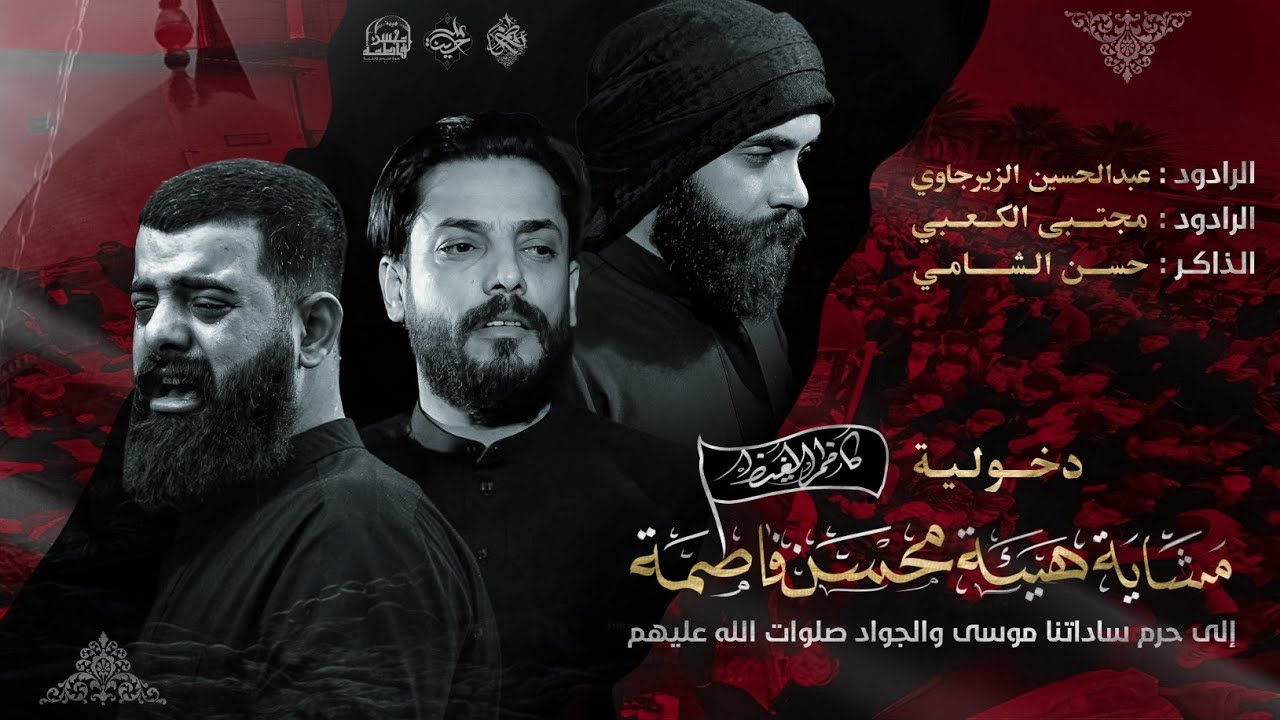 دخولية عزاء مشاية هيئه محسن فاطمة