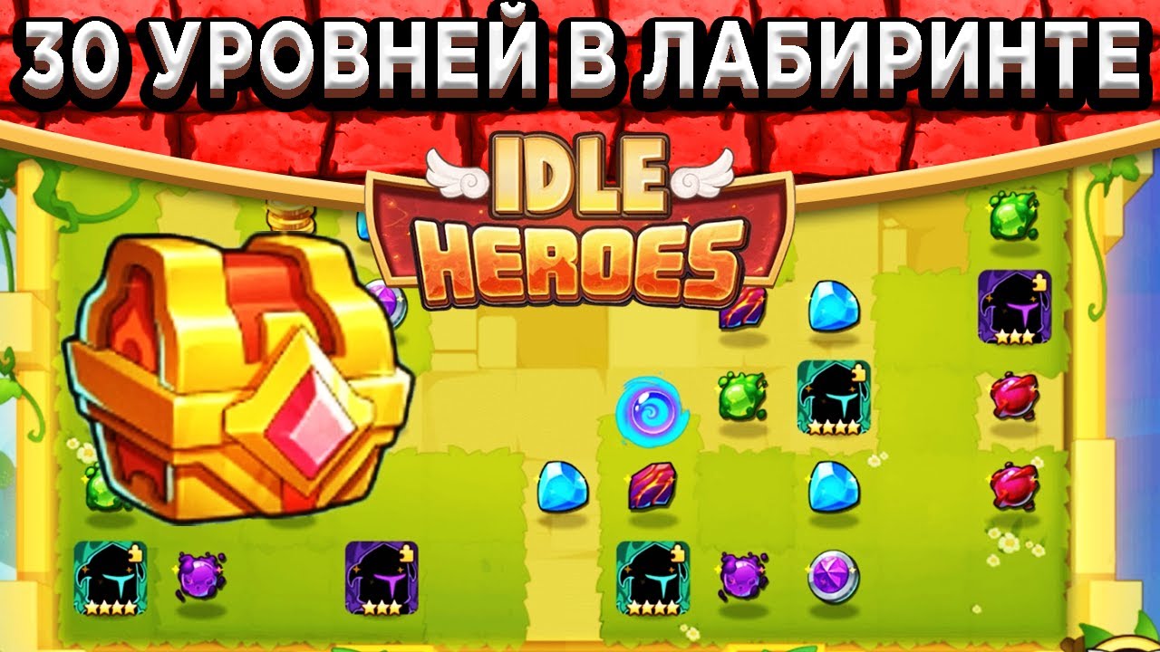 🔥Idle Heroes🔥КАК ЗАКРЫТЬ 30 УРОВНЕЙ В НЕБЕСНОМ ЛАБИРИНТЕ? НЕБЕСНЫЕ СУНДУКИ И НОВЫЙ АРТЕФАКТ!
