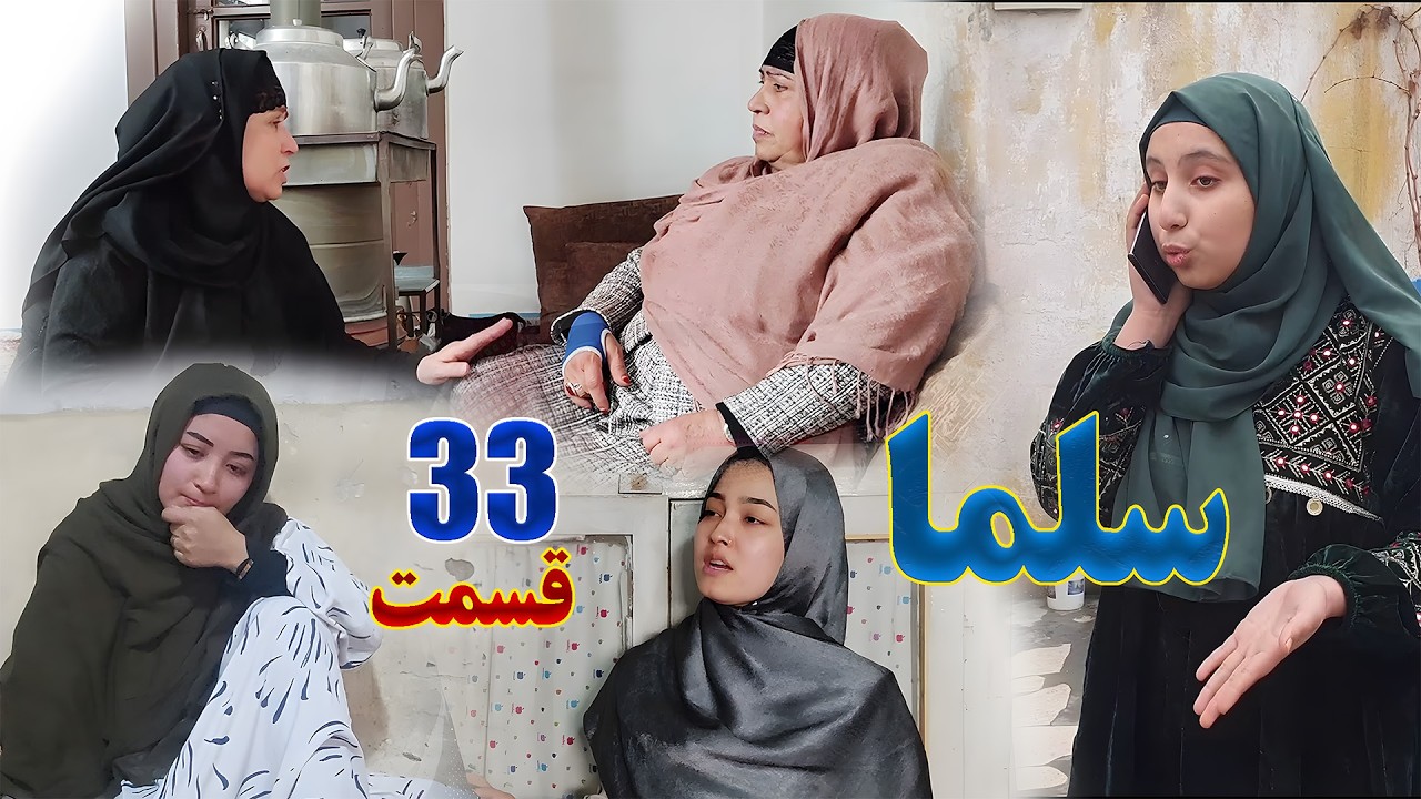 Salma Afghan Drama Episode 033 |  سریال افغانی سلما قسمت سی و سوم