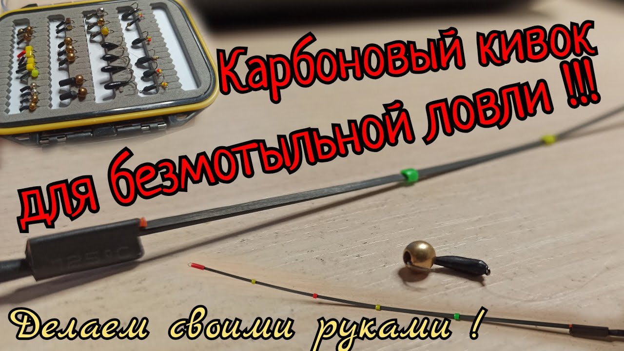 Карбоновый сторожок для безмотылки!