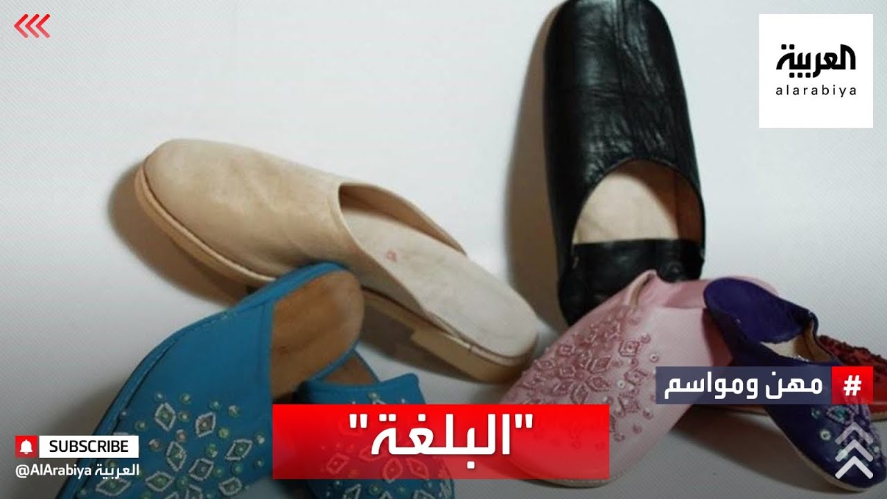 مهن ومواسم | البَلْغة حذاء تراثي مغربي يعود إلى قرون خلت ولا يزال المغاربة يحافظون عليه