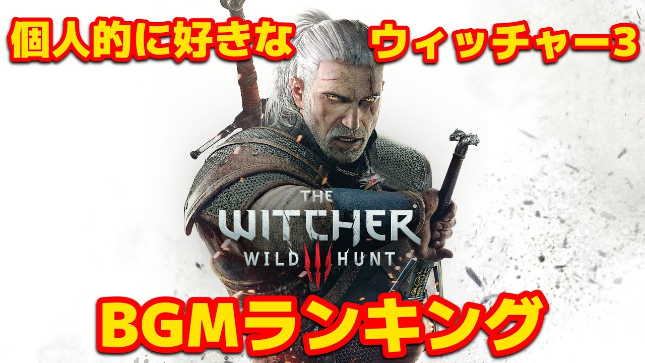 個人的に好きなウィッチャー3BGMランキング(収益化オフ)