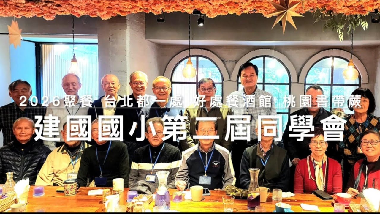 建國國小第二屆同學會 1