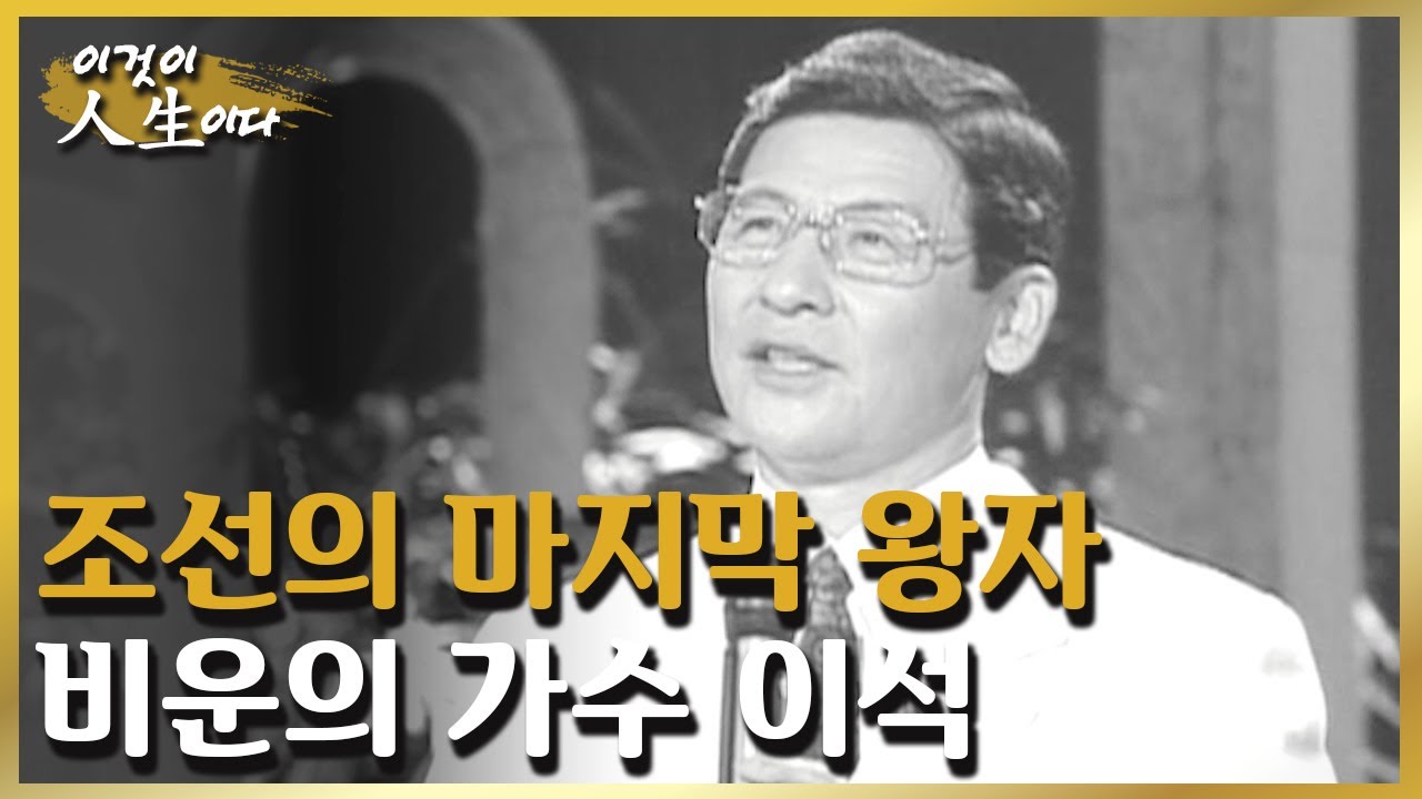 조선의 마지막 왕자, 비운의 가수 이석의 구슬픈 가락과 생애 [이것이 인생이다 99화]ㅣKBS 030401 방송