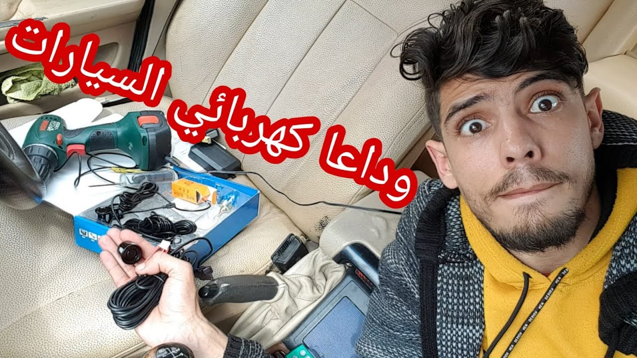 طريقة تركيب حساسات الرجوع للخلف في السيارة في المنزل ردار باركينك