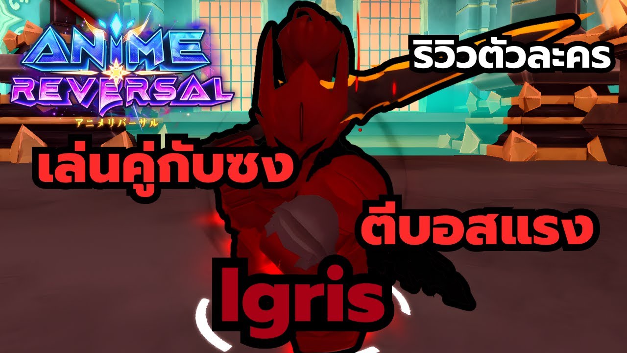 Roblox | Anime Reversal ริวิวตัวละครอิกริส ตัวสายดาเมจตีบอสหนัก เล่นคู่กับวงจะเก่งขึ้น