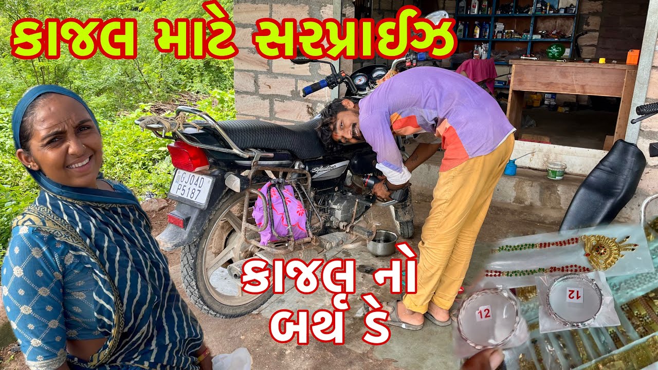 કાજલ ના બર્થડે મા સર પ્રાઇઝ મા શુ દીધુ 👑🎁 happy birthday 🎂 dhanji ni moj @desirasoikathiyawadi
