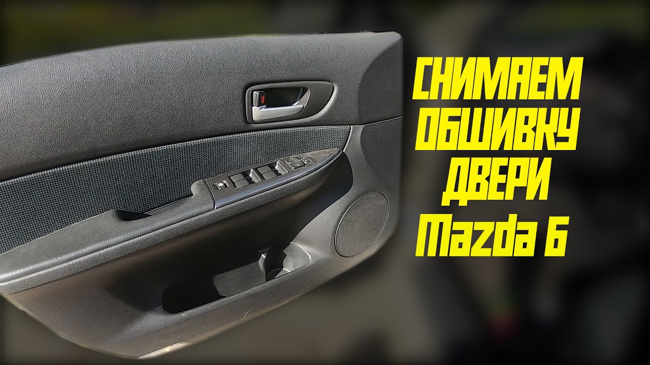 Снятие обшивки двери (дверные карты) Mazda 6 GG 2007
