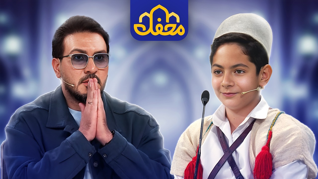 عبدالباسط کوچک در محفل 2026  | A boy who sounds like Abdul Basit