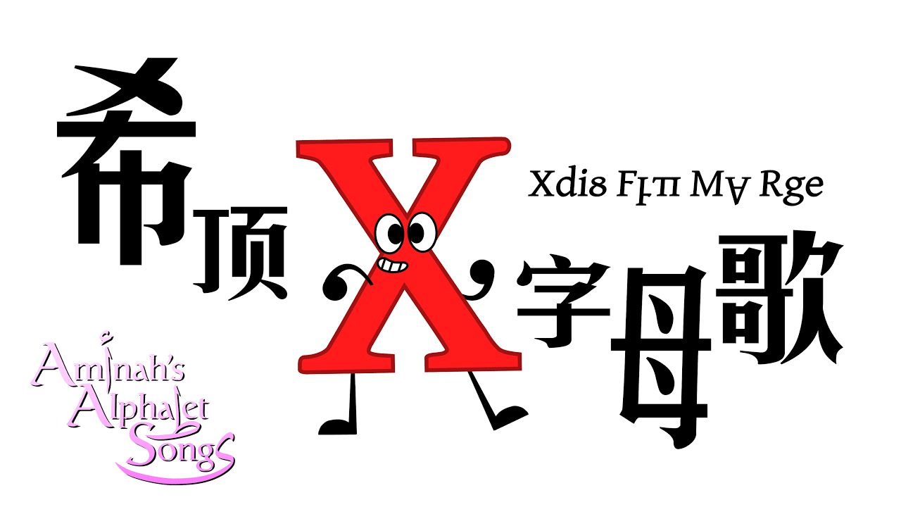 Shidinn Alphabet Song / 希顶字母歌