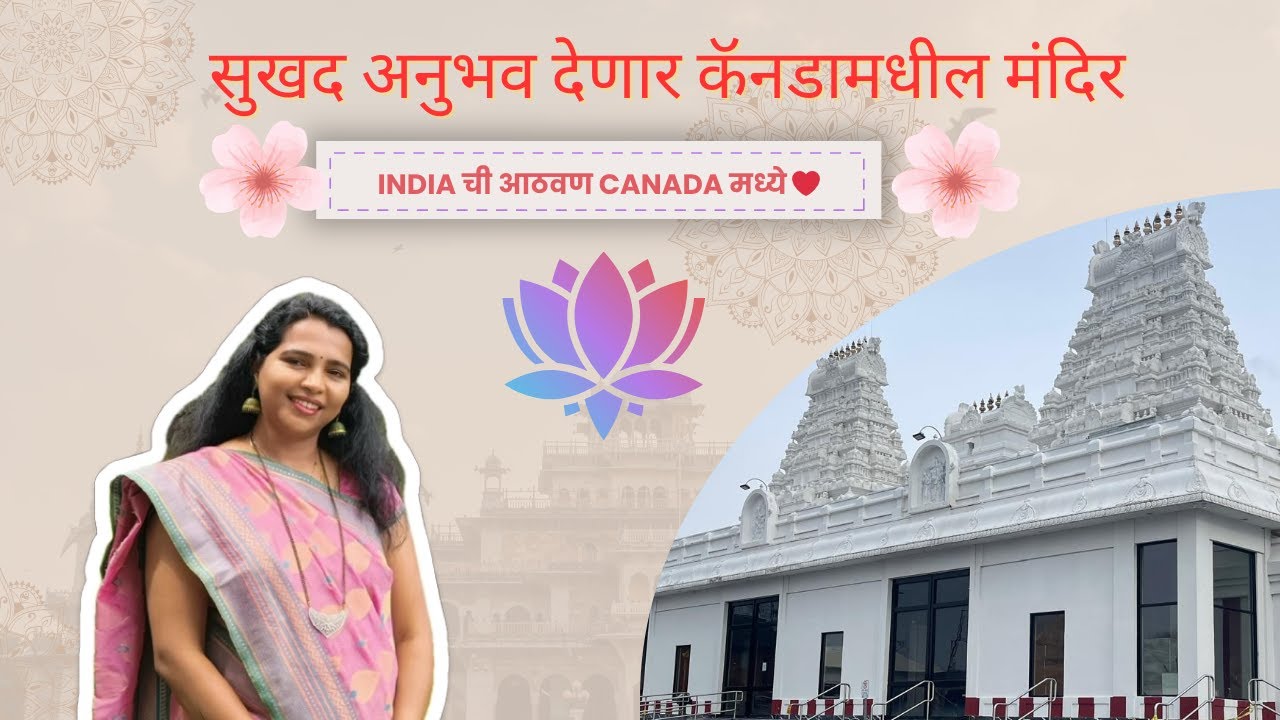 परदेशातील मंदीर अशी का असतात? #Canada मधील #hindutemple #indianculture #marathivlog #ontario