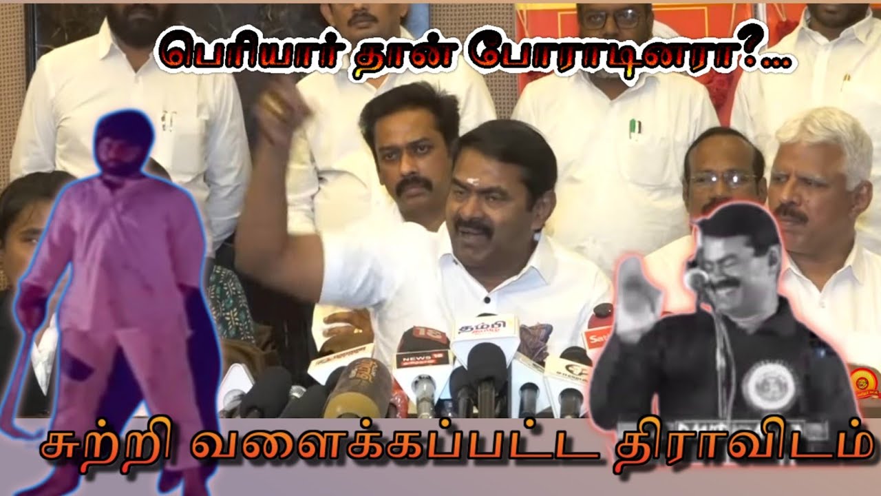 சுற்றி வளைக்கப்பட்ட திராவிடம்?... #seeman #ntk #dmk 